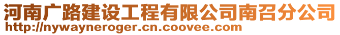 河南廣路建設工程有限公司南召分公司