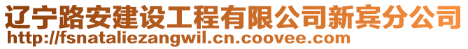 遼寧路安建設(shè)工程有限公司新賓分公司