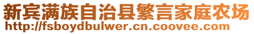 新賓滿族自治縣繁言家庭農(nóng)場(chǎng)