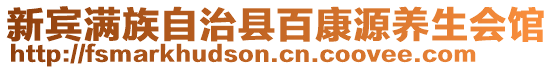 新賓滿族自治縣百康源養(yǎng)生會(huì)館