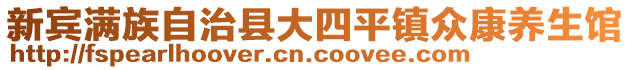 新賓滿族自治縣大四平鎮(zhèn)眾康養(yǎng)生館