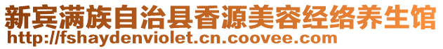 新賓滿族自治縣香源美容經(jīng)絡(luò)養(yǎng)生館