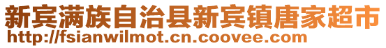 新賓滿族自治縣新賓鎮(zhèn)唐家超市