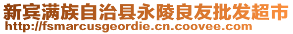 新賓滿族自治縣永陵良友批發(fā)超市