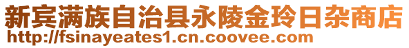 新賓滿族自治縣永陵金玲日雜商店