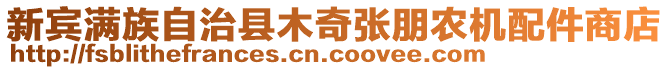 新賓滿族自治縣木奇張朋農(nóng)機配件商店