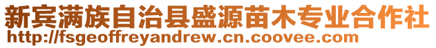 新賓滿族自治縣盛源苗木專業(yè)合作社