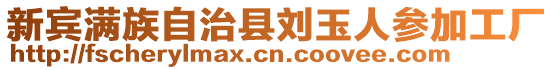 新賓滿族自治縣劉玉人參加工廠