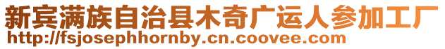 新賓滿族自治縣木奇廣運人參加工廠