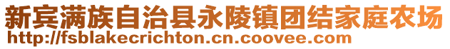 新賓滿族自治縣永陵鎮(zhèn)團(tuán)結(jié)家庭農(nóng)場