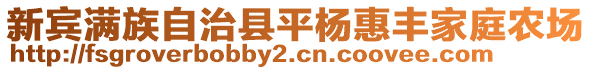 新賓滿族自治縣平楊惠豐家庭農(nóng)場(chǎng)