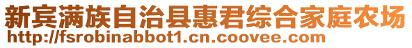 新賓滿族自治縣惠君綜合家庭農(nóng)場(chǎng)