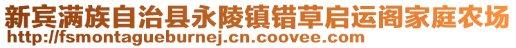 新賓滿族自治縣永陵鎮(zhèn)錯草啟運(yùn)閣家庭農(nóng)場