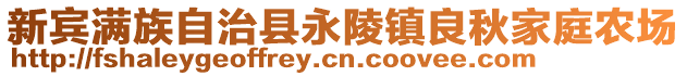 新賓滿族自治縣永陵鎮(zhèn)良秋家庭農(nóng)場(chǎng)