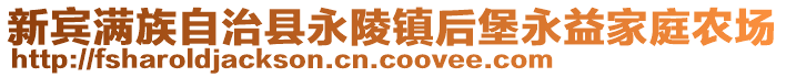 新賓滿族自治縣永陵鎮(zhèn)后堡永益家庭農(nóng)場