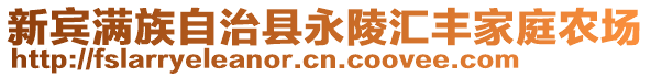 新賓滿族自治縣永陵匯豐家庭農(nóng)場