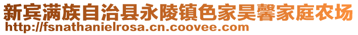 新賓滿族自治縣永陵鎮(zhèn)色家昊馨家庭農(nóng)場(chǎng)