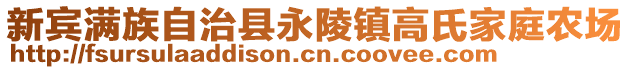 新賓滿族自治縣永陵鎮(zhèn)高氏家庭農(nóng)場(chǎng)