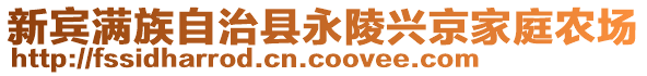 新賓滿族自治縣永陵興京家庭農場