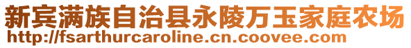 新賓滿族自治縣永陵萬玉家庭農(nóng)場