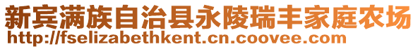 新賓滿族自治縣永陵瑞豐家庭農場