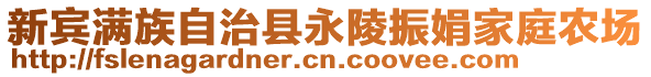 新賓滿族自治縣永陵振娟家庭農(nóng)場