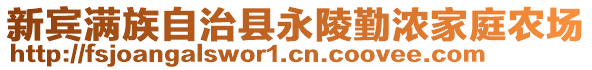 新賓滿族自治縣永陵勤濃家庭農場