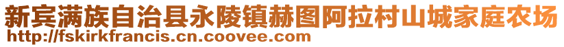 新賓滿族自治縣永陵鎮(zhèn)赫?qǐng)D阿拉村山城家庭農(nóng)場(chǎng)