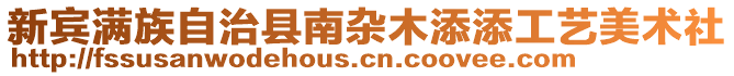 新賓滿族自治縣南雜木添添工藝美術社