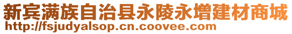 新賓滿族自治縣永陵永增建材商城