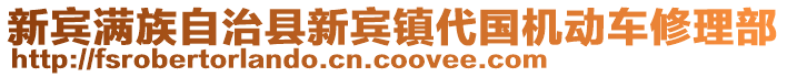 新賓滿族自治縣新賓鎮(zhèn)代國機動車修理部