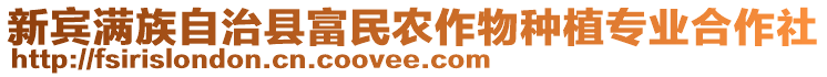 新賓滿族自治縣富民農(nóng)作物種植專業(yè)合作社