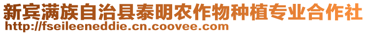 新賓滿族自治縣泰明農(nóng)作物種植專業(yè)合作社