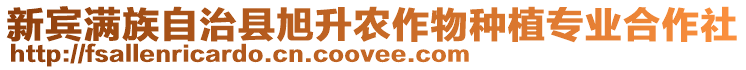 新賓滿族自治縣旭升農(nóng)作物種植專業(yè)合作社