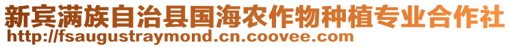 新賓滿族自治縣國海農(nóng)作物種植專業(yè)合作社