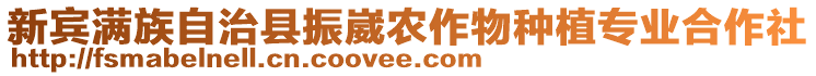 新賓滿族自治縣振崴農(nóng)作物種植專業(yè)合作社