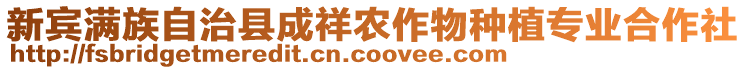 新宾满族自治县成祥农作物种植专业合作社