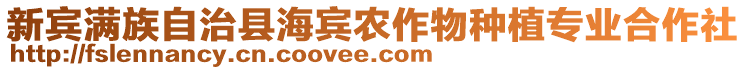 新賓滿族自治縣海賓農(nóng)作物種植專業(yè)合作社