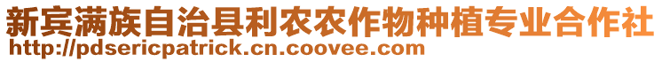 新賓滿族自治縣利農(nóng)農(nóng)作物種植專業(yè)合作社