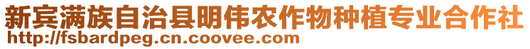 新宾满族自治县明伟农作物种植专业合作社