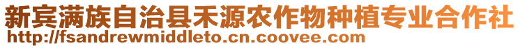 新賓滿族自治縣禾源農(nóng)作物種植專業(yè)合作社