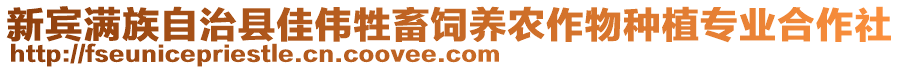 新宾满族自治县佳伟牲畜饲养农作物种植专业合作社