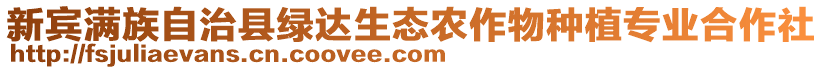 新賓滿族自治縣綠達生態(tài)農(nóng)作物種植專業(yè)合作社