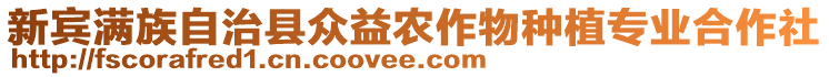 新宾满族自治县众益农作物种植专业合作社