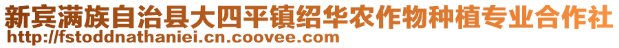 新賓滿族自治縣大四平鎮(zhèn)紹華農(nóng)作物種植專業(yè)合作社