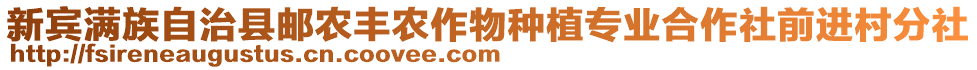 新賓滿族自治縣郵農(nóng)豐農(nóng)作物種植專業(yè)合作社前進(jìn)村分社