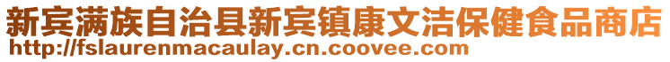 新宾满族自治县新宾镇康文洁保健食品商店