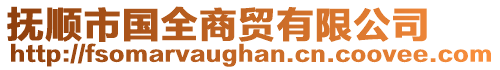 撫順市國(guó)全商貿(mào)有限公司