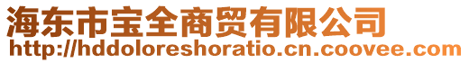 海东市宝全商贸有限公司