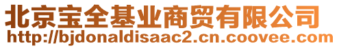 北京寶全基業(yè)商貿(mào)有限公司